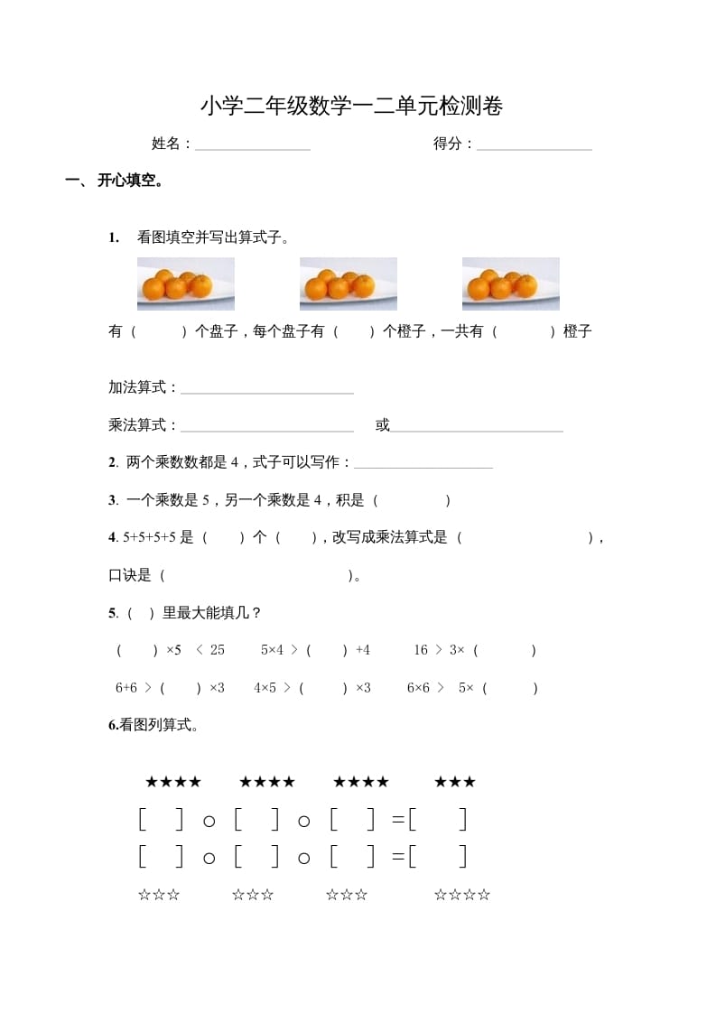 二年级数学上册第一、二单元试卷（苏教版）-学霸吧