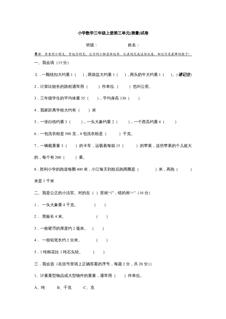 三年级数学上册第三单元测试题(测量)（人教版）-学霸吧
