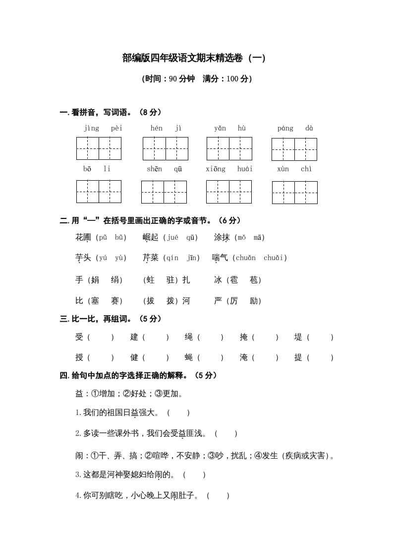 四年级语文上册期末练习(9)-学霸吧