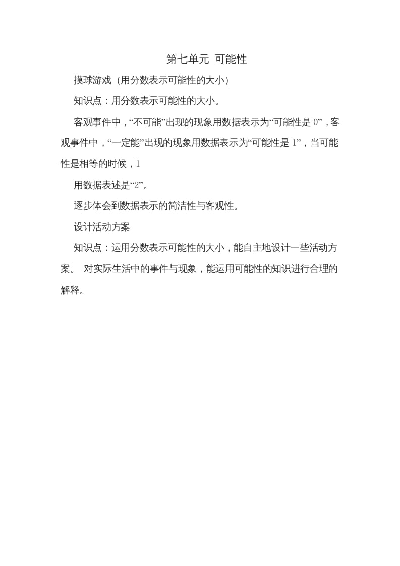 五年级数学上册第七单元可能性（北师大版）-学霸吧