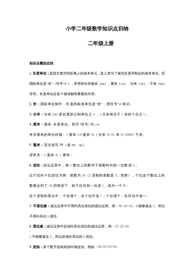 二年级数学上册知识点归纳_20210108161407（人教版）-学霸吧
