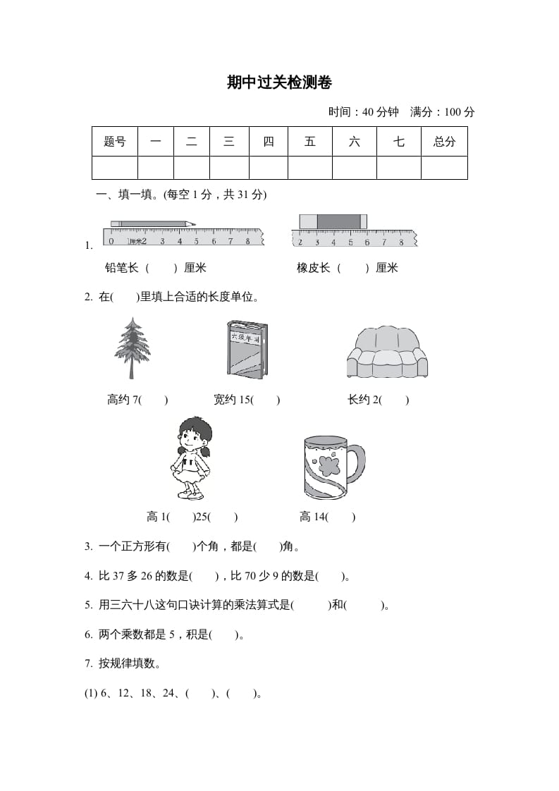 二年级数学上册期中检测卷（人教版）-学霸吧