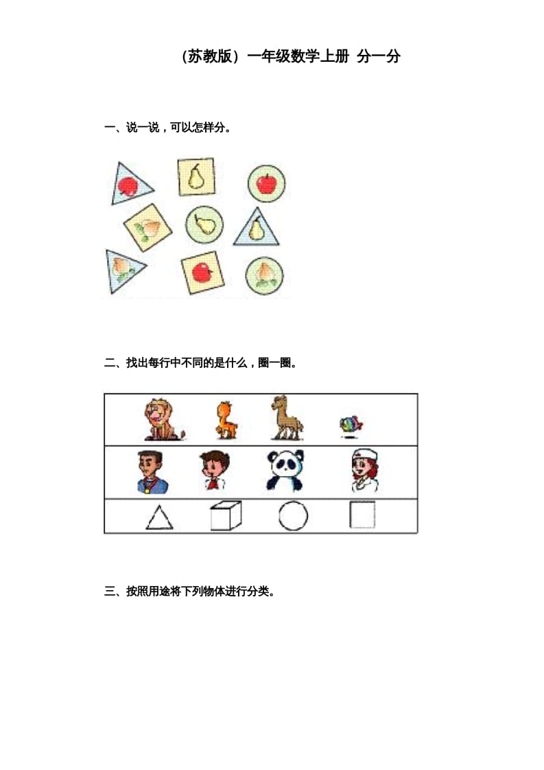一年级数学上册《第3单元试题》分一分（苏教版）-学霸吧
