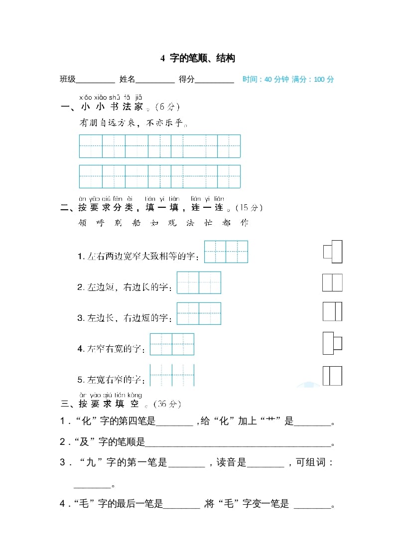 二年级语文上册4字的笔顺、结构（部编）-学霸吧