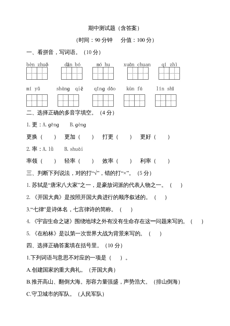 六年级语文上册期中测试(6)（部编版）-学霸吧