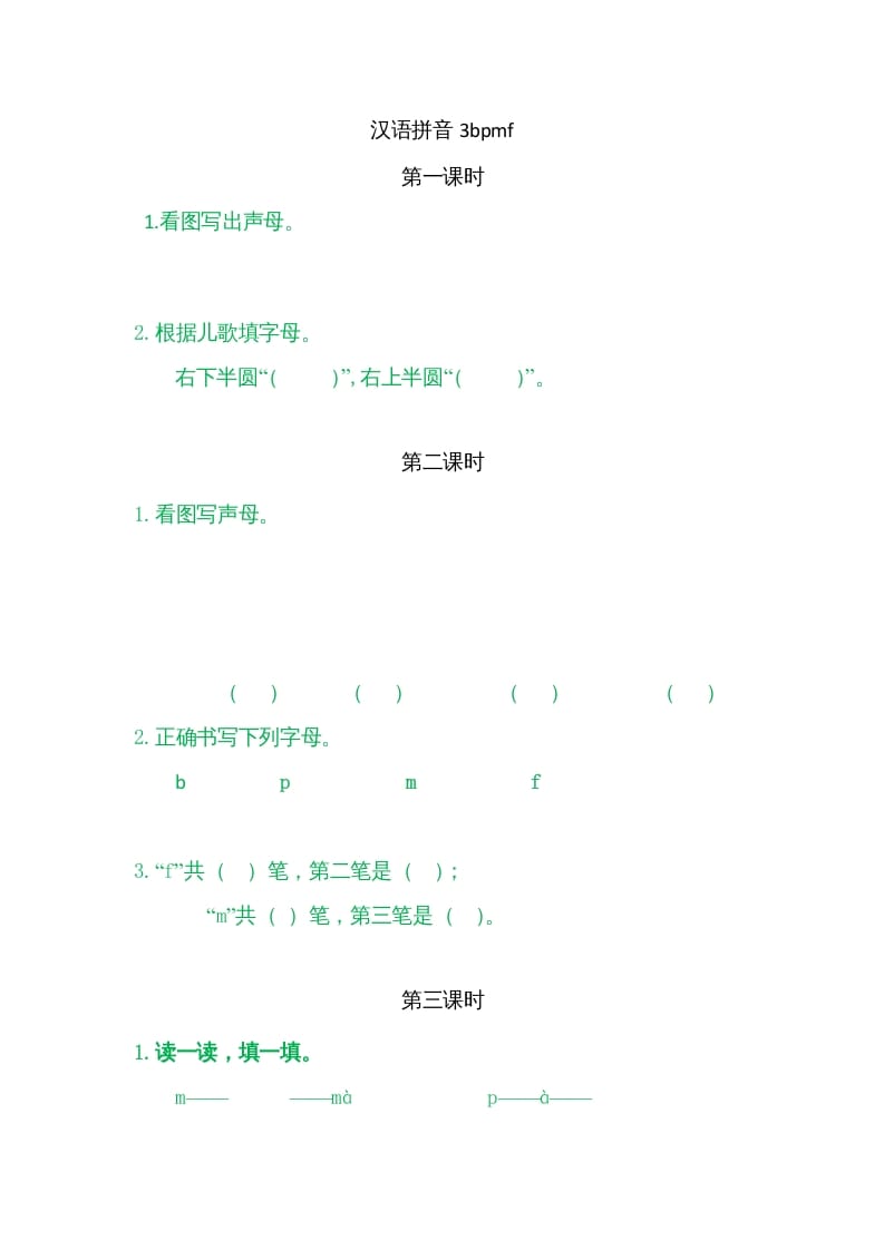 一年级语文上册3bpmf（部编版）-学霸吧