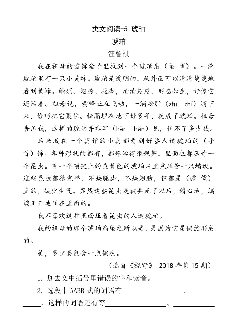 四年级语文下册类文阅读-5琥珀-学霸吧