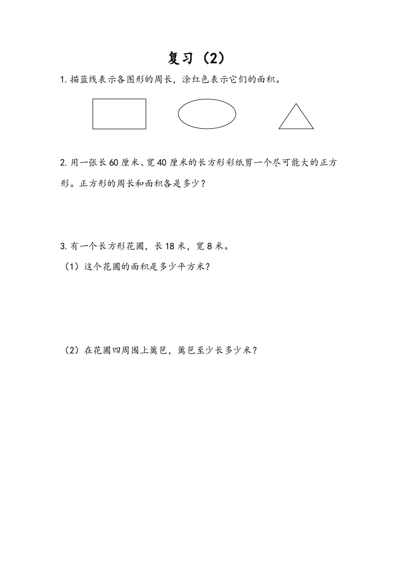三年级数学下册6.9复习（2）-学霸吧