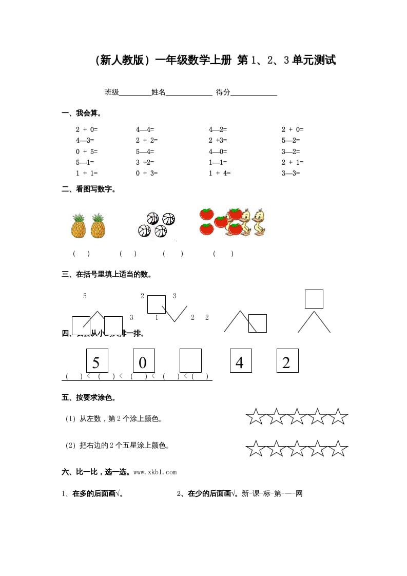 一年级数学上册第1、2、3单元测试（人教版）-学霸吧