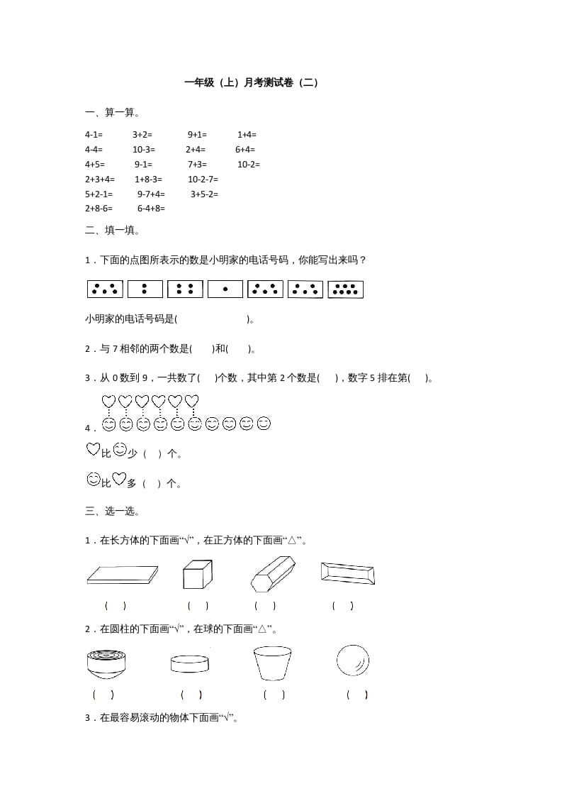 一年级数学上册一年级上册数学月考测试卷（二）附答案人教版-学霸吧