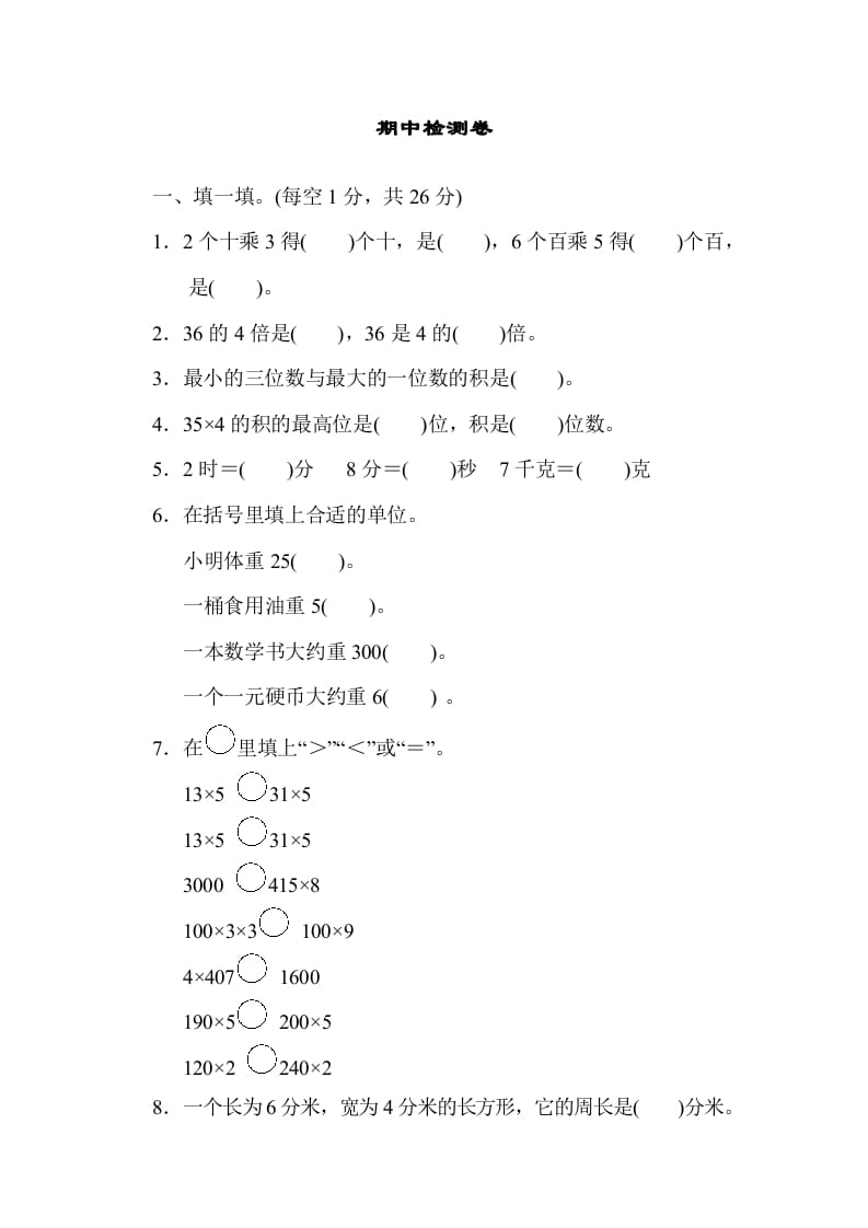 三年级数学上册期中检测卷1（苏教版）-学霸吧