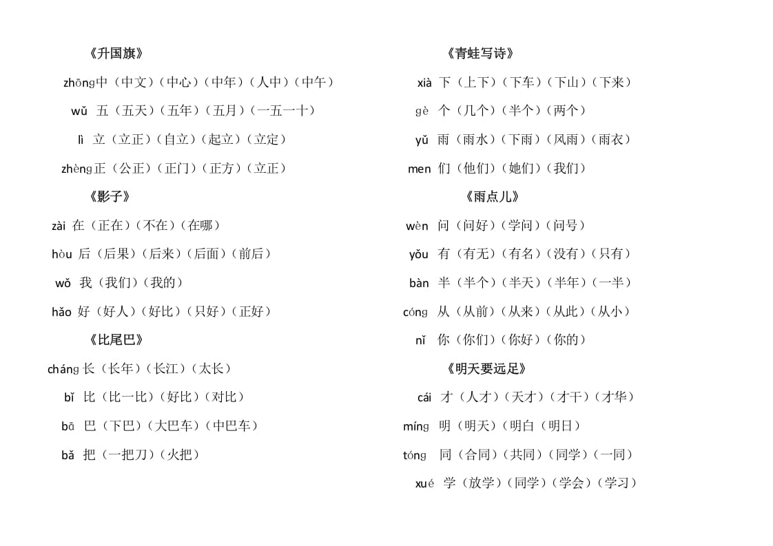 图片[3]-一年级语文上册上写字表生字组词（部编版）-学霸吧