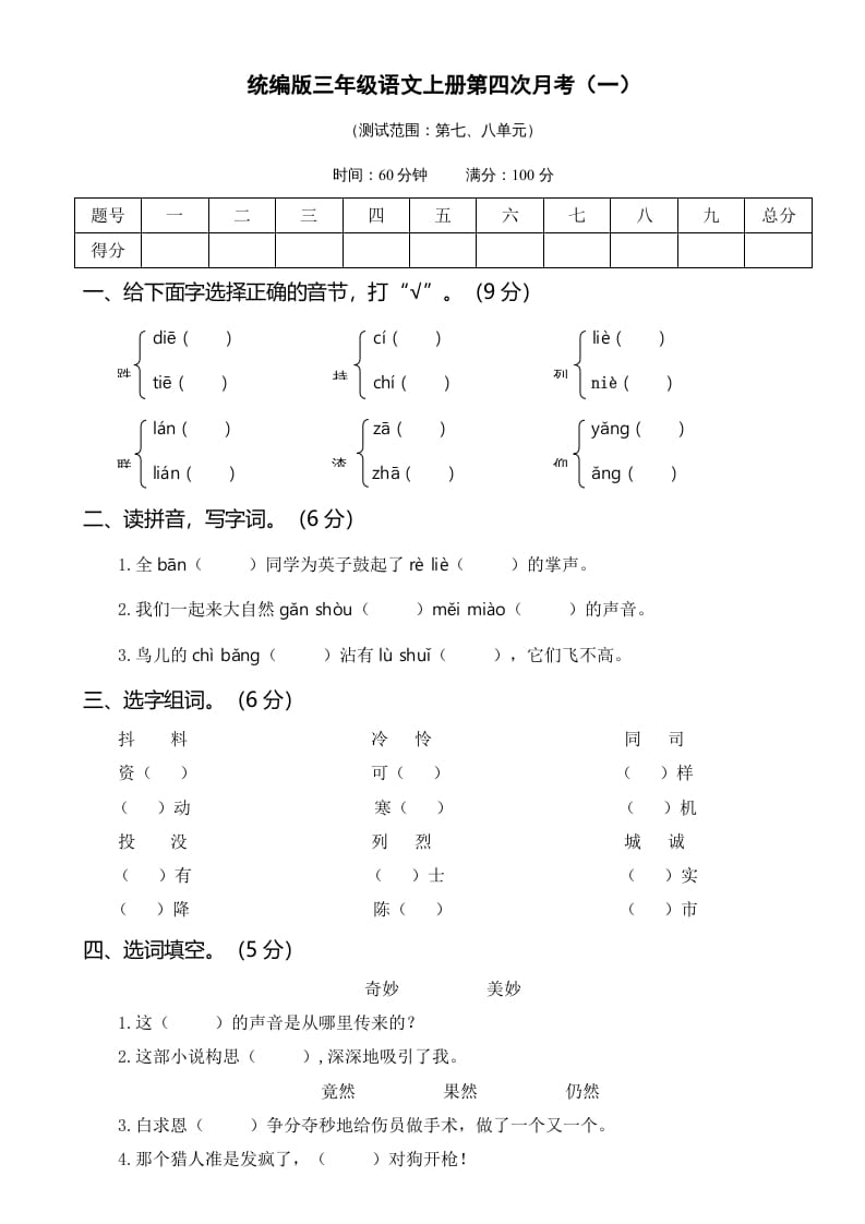 三年级语文上册第四次月考卷（一）（部编版）-学霸吧