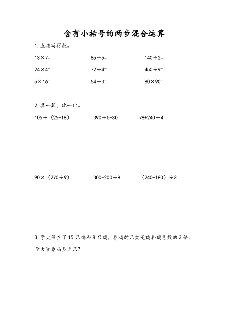 三年级数学下册4.3含有小括号的两步混合运算-学霸吧