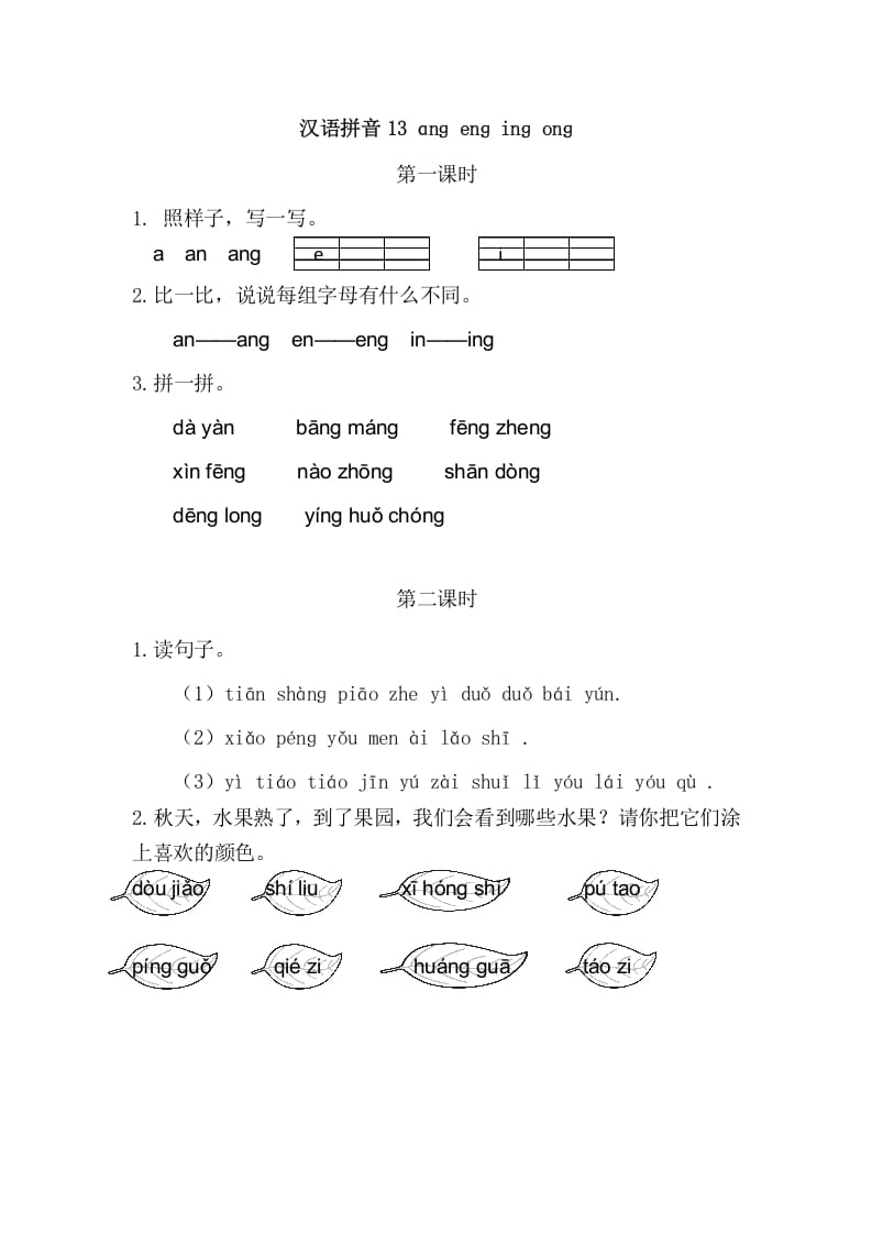 二年级语文上册13angengingong（部编）-学霸吧