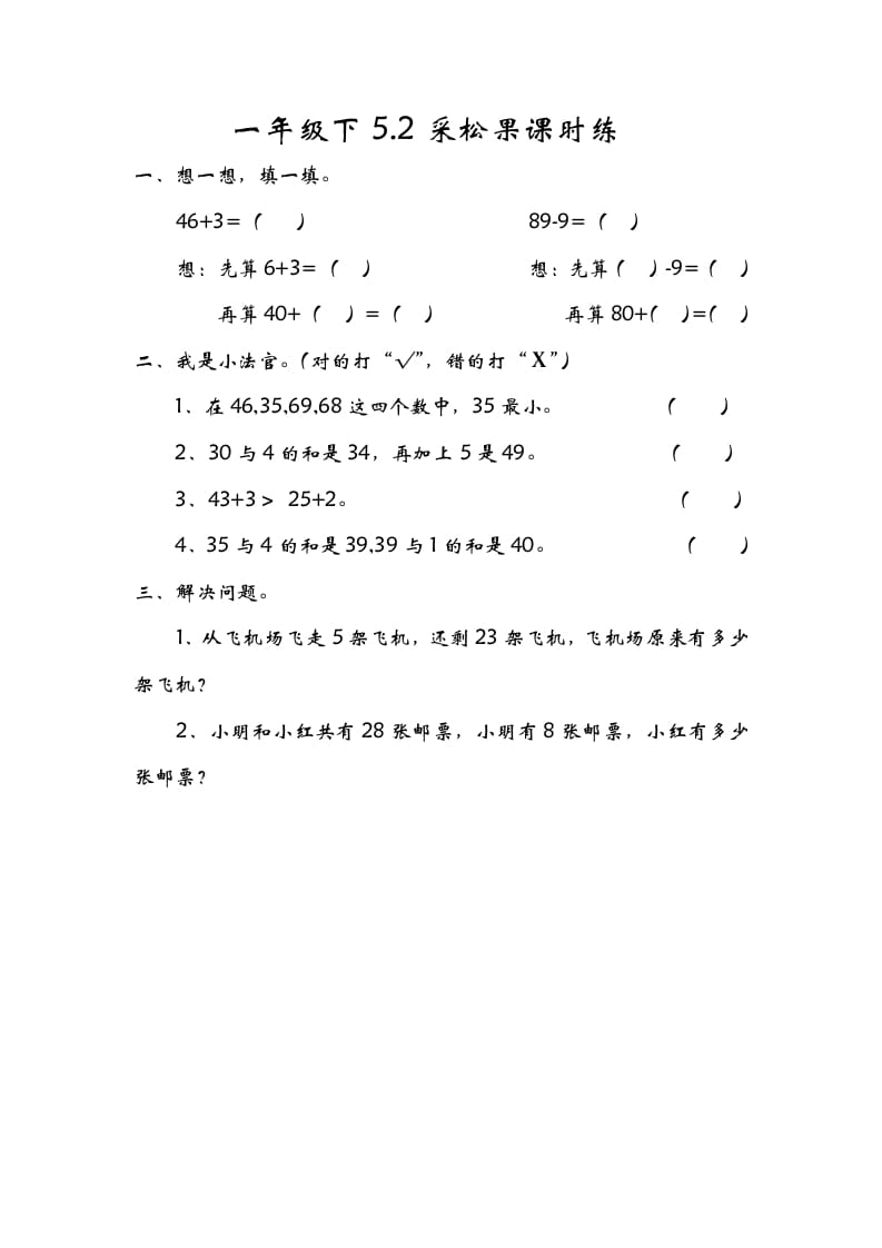 一年级数学下册5.2采松果-学霸吧
