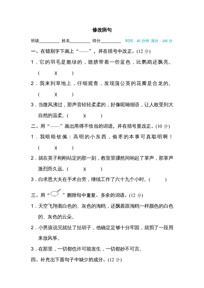 三年级语文上册修改病句（部编版）-学霸吧