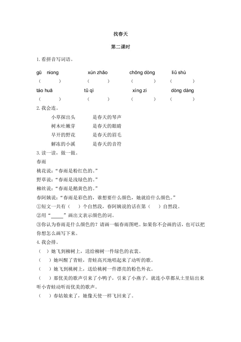 二年级语文下册02找春天第二课时-学霸吧