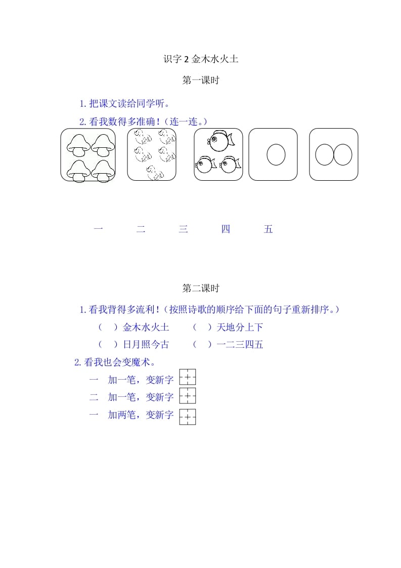 二年级语文上册2金木水火土（部编）-学霸吧