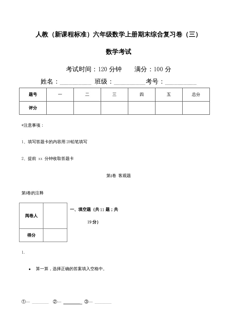 六年级数学上册期末综合复习卷（三）（人教版）-学霸吧