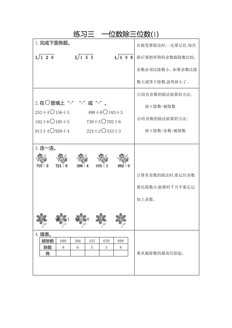 三年级数学下册3练习三一位数除三位数（1）-学霸吧