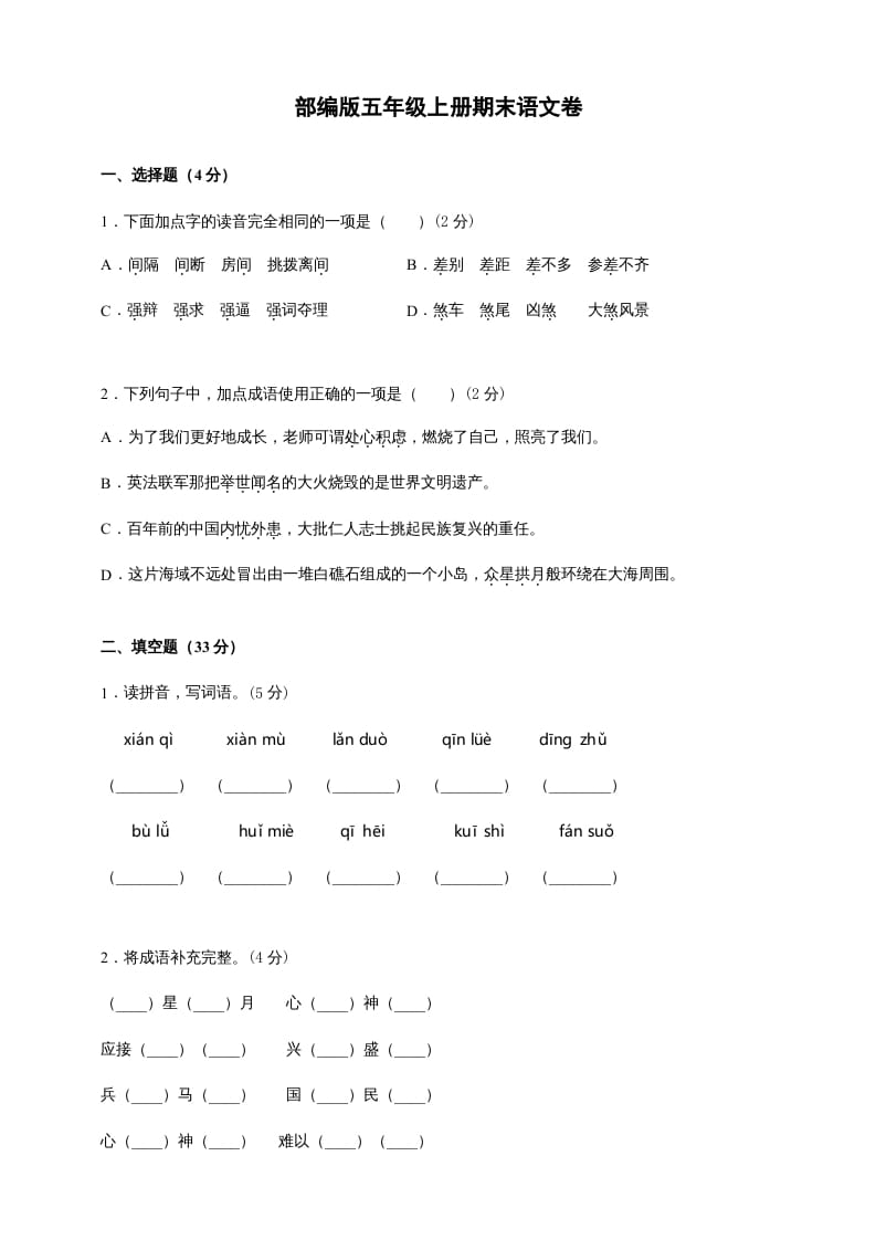 五年级语文上册（期末测试）–部编版(10)（部编版）-学霸吧