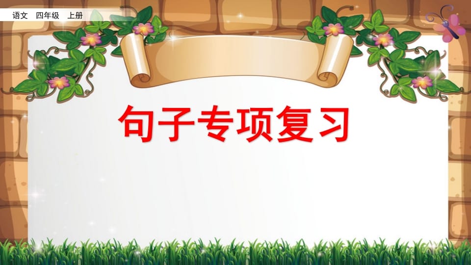 四年级语文上册句子专项复习-学霸吧