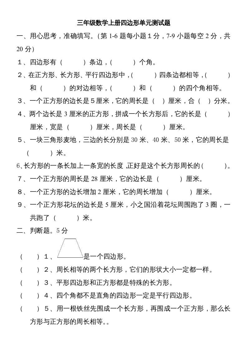 三年级数学上册新第七单元测试题(长方形和正方形)（人教版）-学霸吧