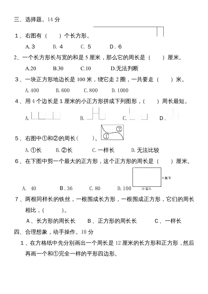 图片[2]-三年级数学上册新第七单元测试题(长方形和正方形)（人教版）-学霸吧