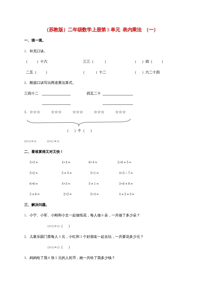 第3单元表内乘法（一）（苏教版）2-学霸吧