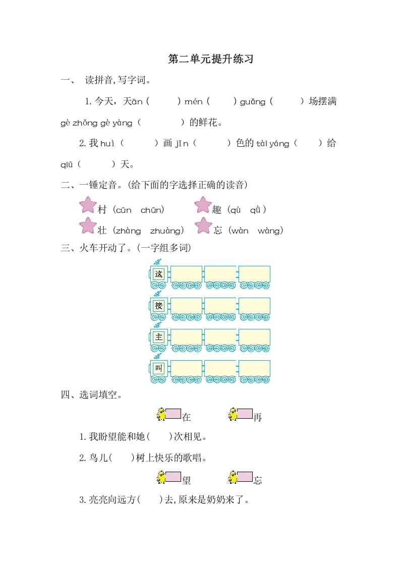一年级语文下册第二单元提升练习一-学霸吧