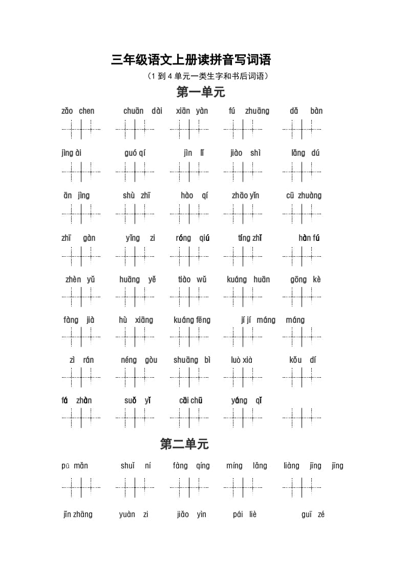 三年级语文上册2、看拼音写词语（14单元一类生字和书后词语）（5页）（部编版）-学霸吧