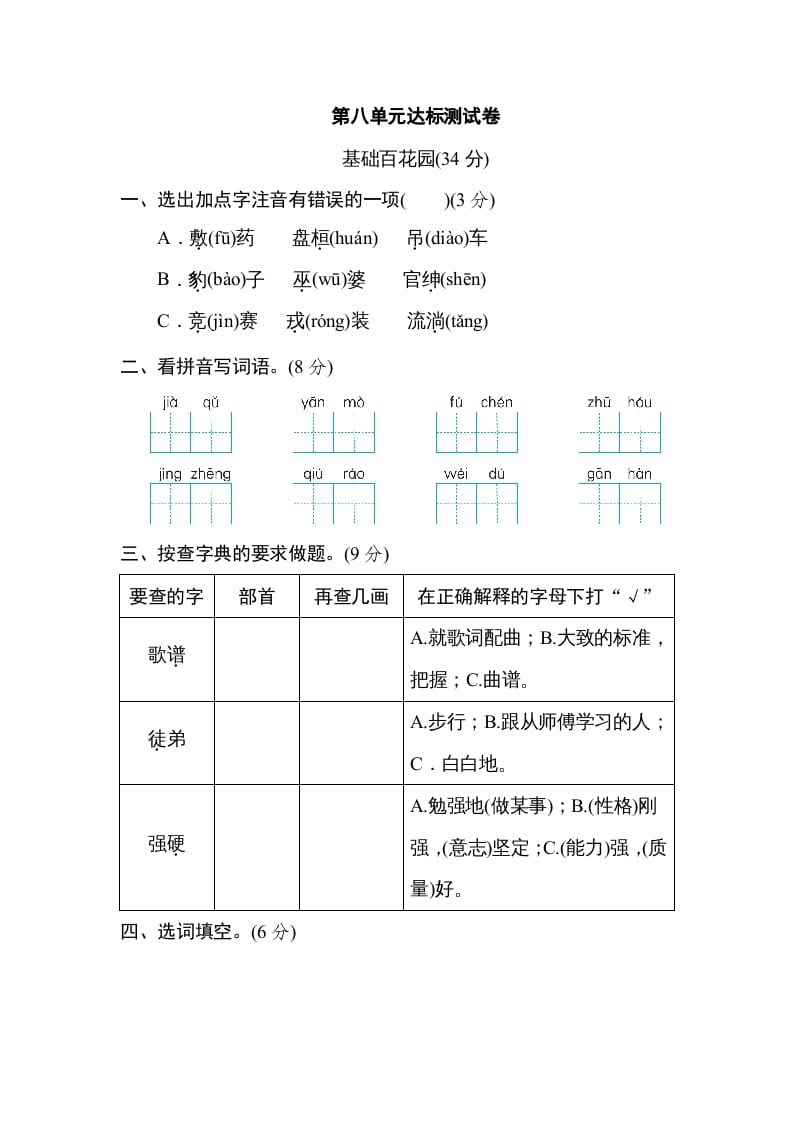 四年级语文上册第八单元达标检测卷-学霸吧