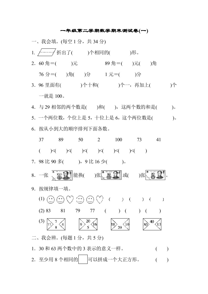 一年级数学下册第二学期期末测试卷（一）-学霸吧