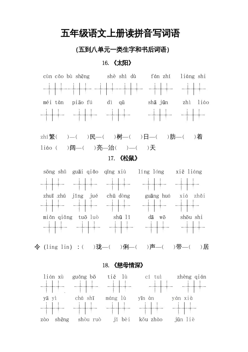 五年级语文上册、读拼音写词语（5到8单元一类生字和书后词语）（6页）（部编版）-学霸吧