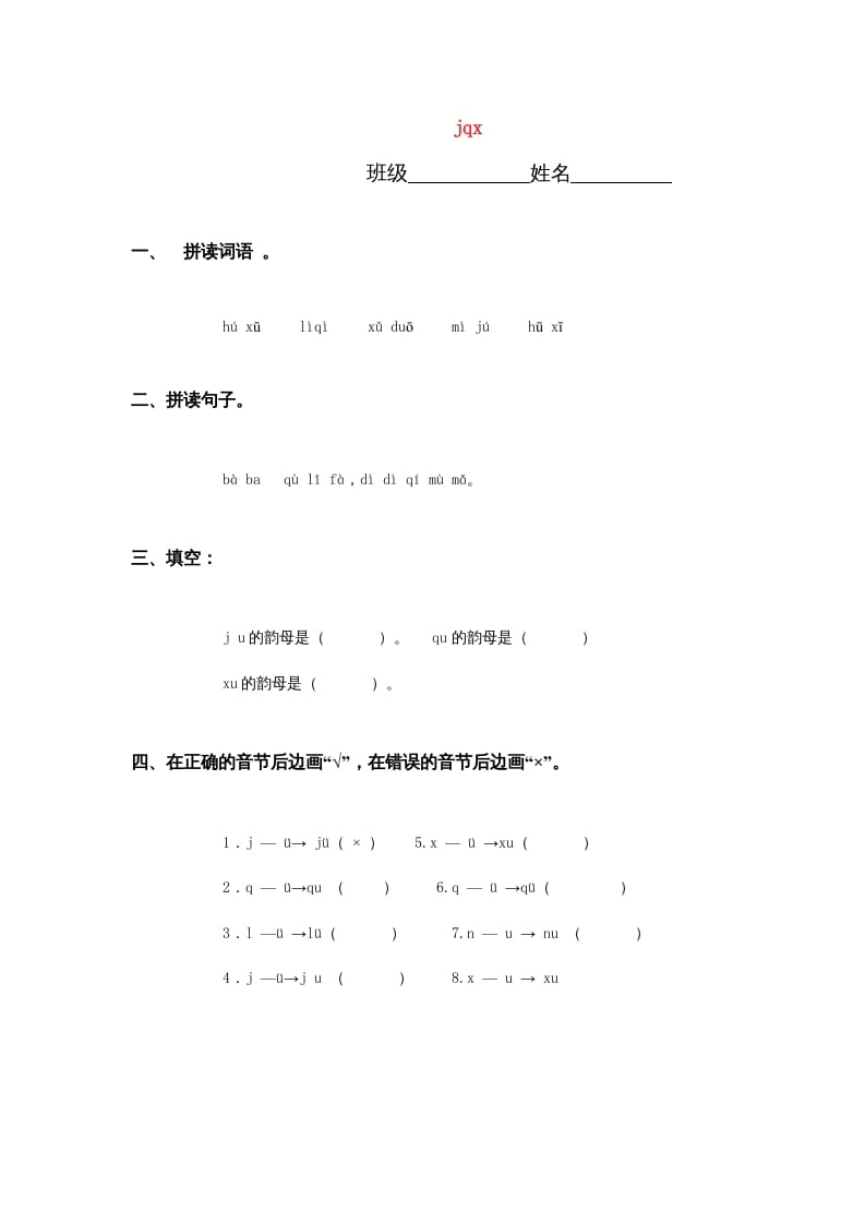 一年级语文上册6.jqx练习3（部编版）-学霸吧