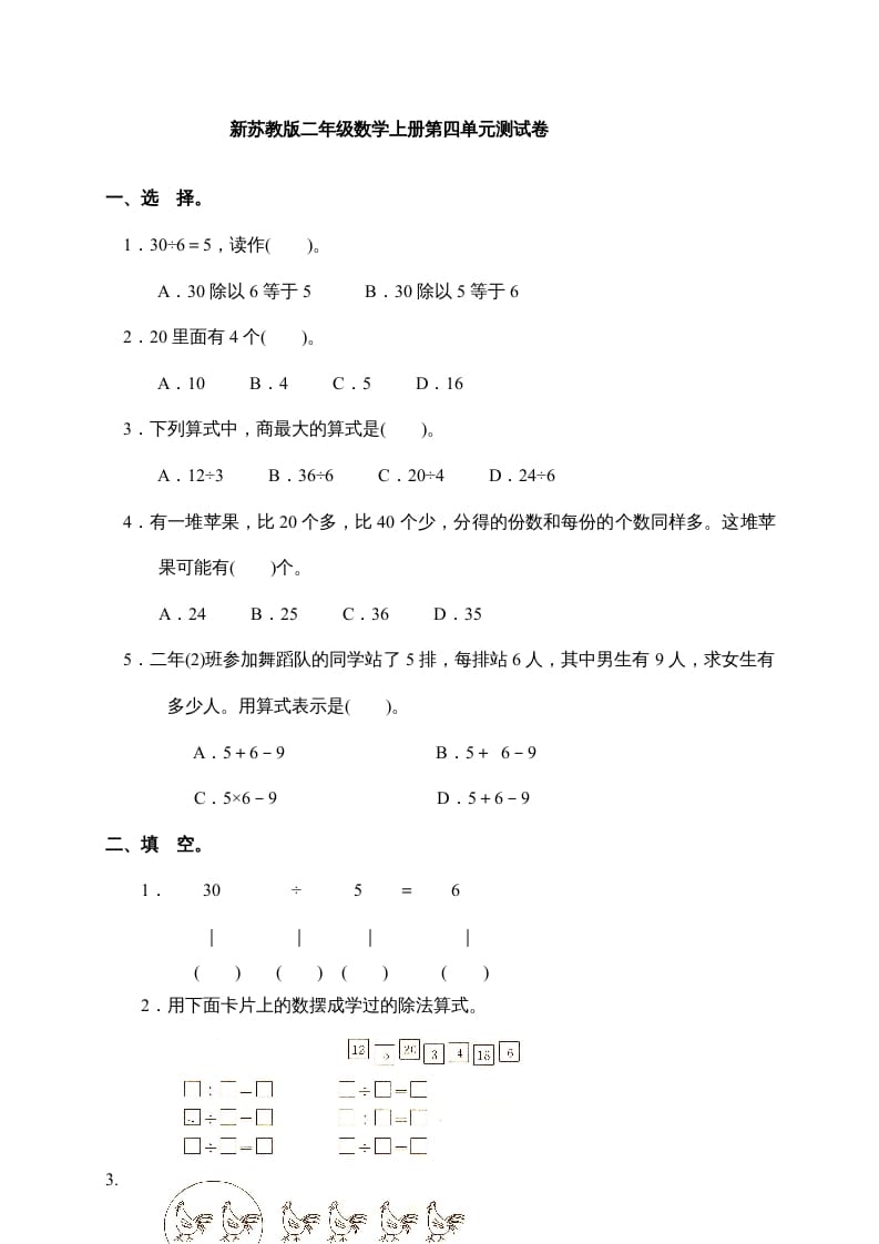 二年级数学上册新第4单元测试卷《表内除法(一)》（苏教版）-学霸吧