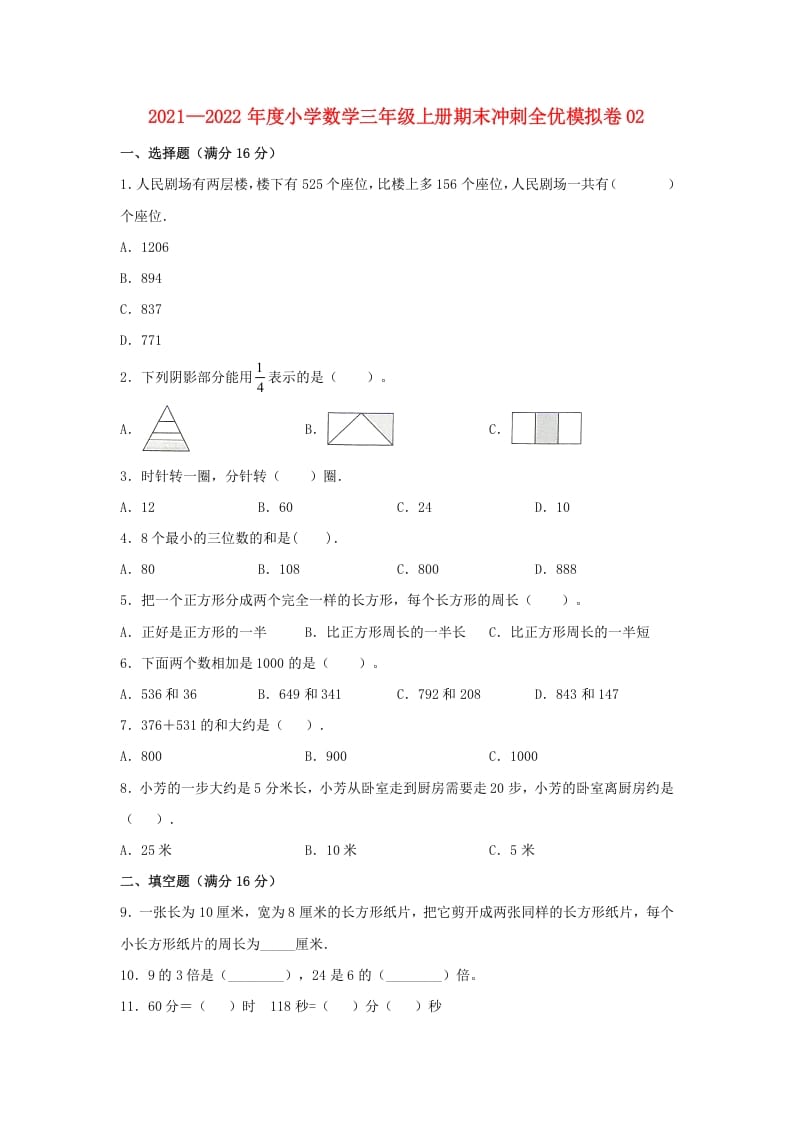 三年级数学上册期末冲刺全优模拟卷02（人教版）-学霸吧