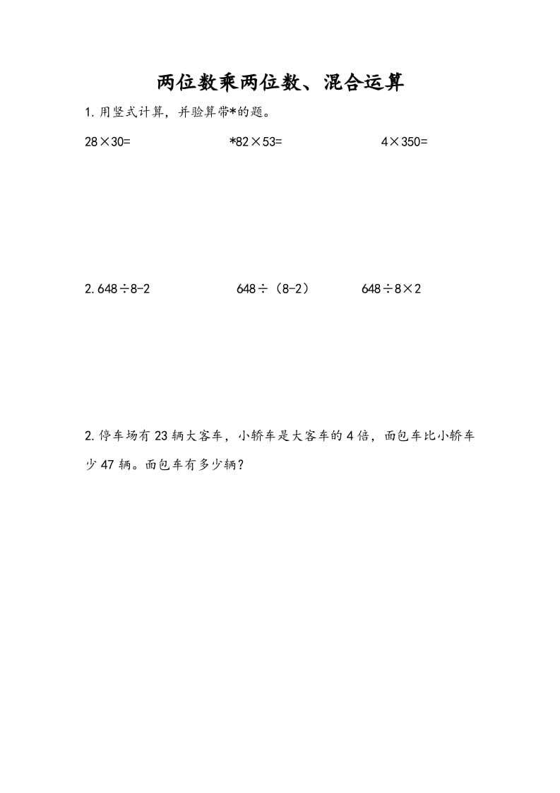 三年级数学下册10.1两位数乘两位数、混合运算-学霸吧