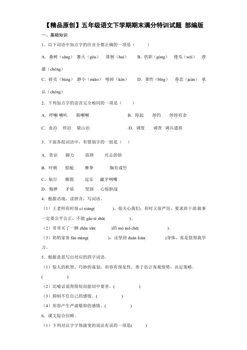 五年级数学下册期末特训（试题）部编版语文-学霸吧