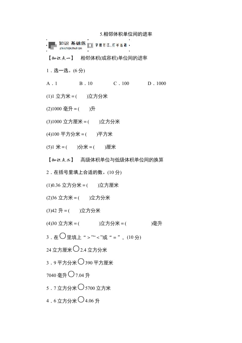 六年级数学上册课时测5.相邻体积单位间的进率1314（苏教版）-学霸吧