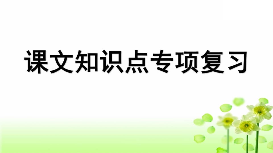 三年级语文上册专项5课文知识点复习课件（部编版）-学霸吧