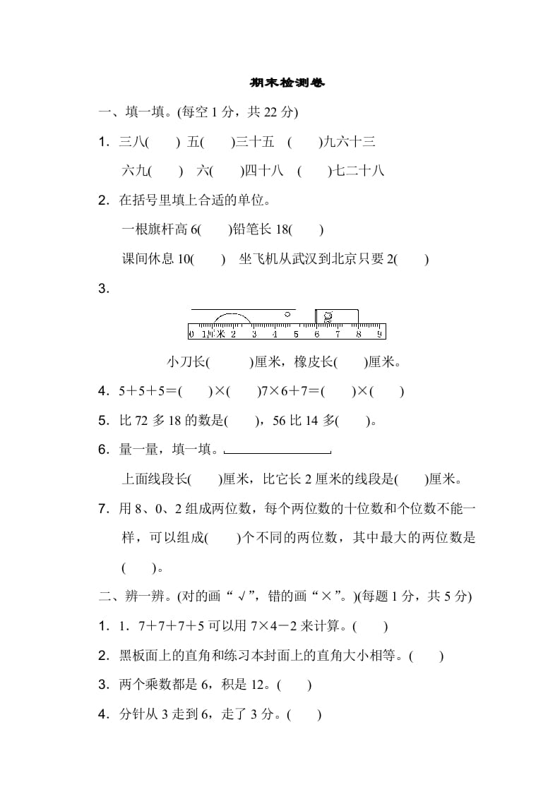 二年级数学上册期末检测卷（人教版）-学霸吧