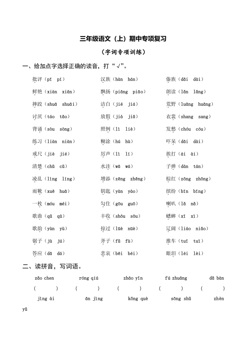 三年级语文上册复习——字词（部编版）-学霸吧