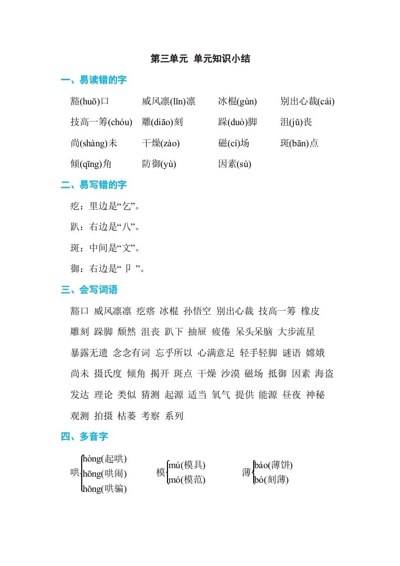 六年级语文上册第三单元单元知识小结（部编版）-学霸吧