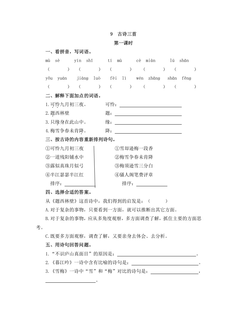 四年级语文上册9古诗三首-学霸吧