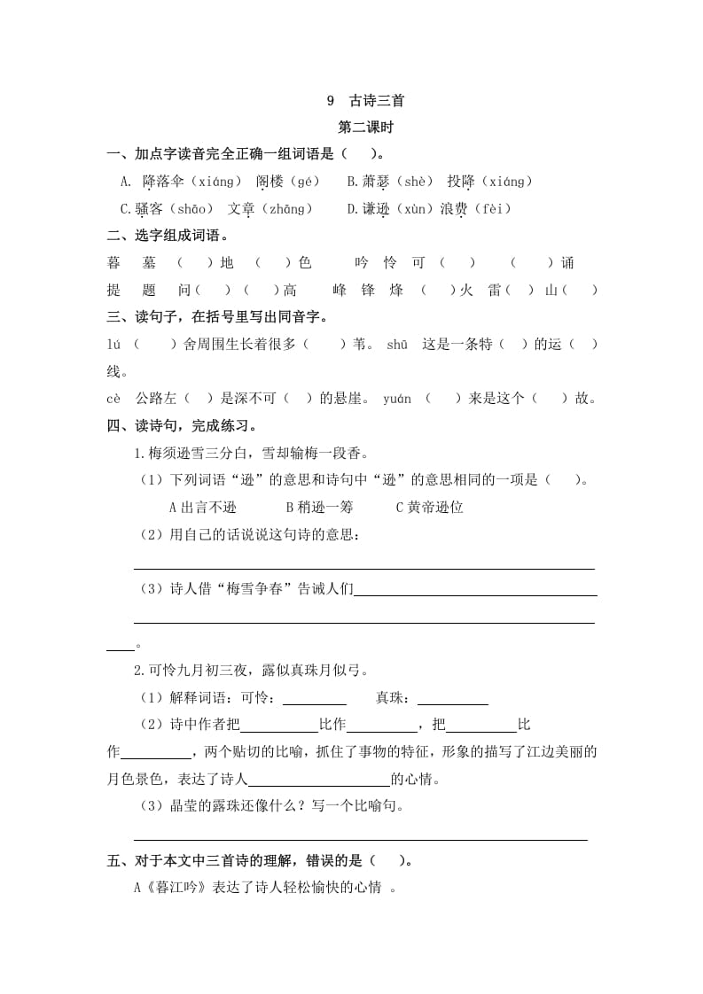 图片[3]-四年级语文上册9古诗三首-学霸吧
