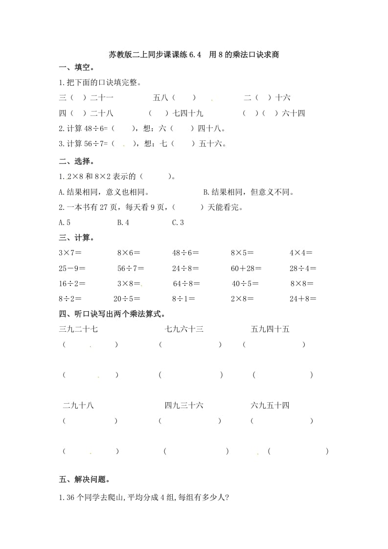 二年级数学上册6.4用8的乘法口诀求商-（苏教版）-学霸吧
