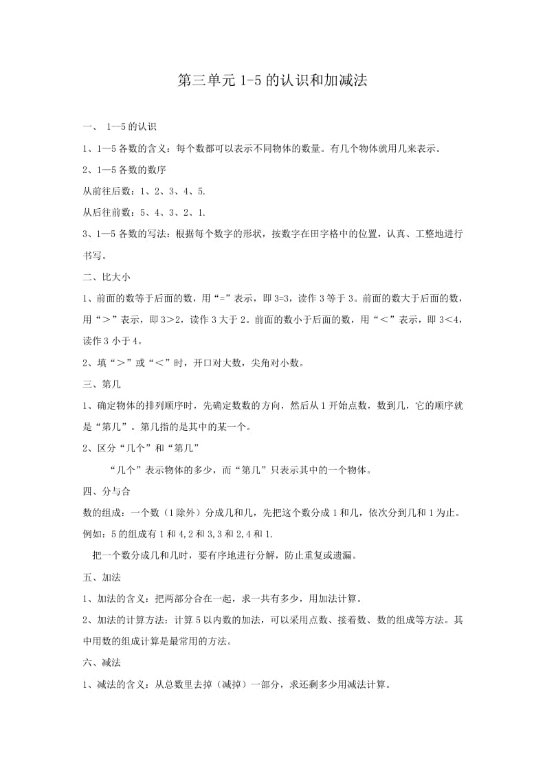一年级数学上册第3单元归纳总结（人教版）-学霸吧