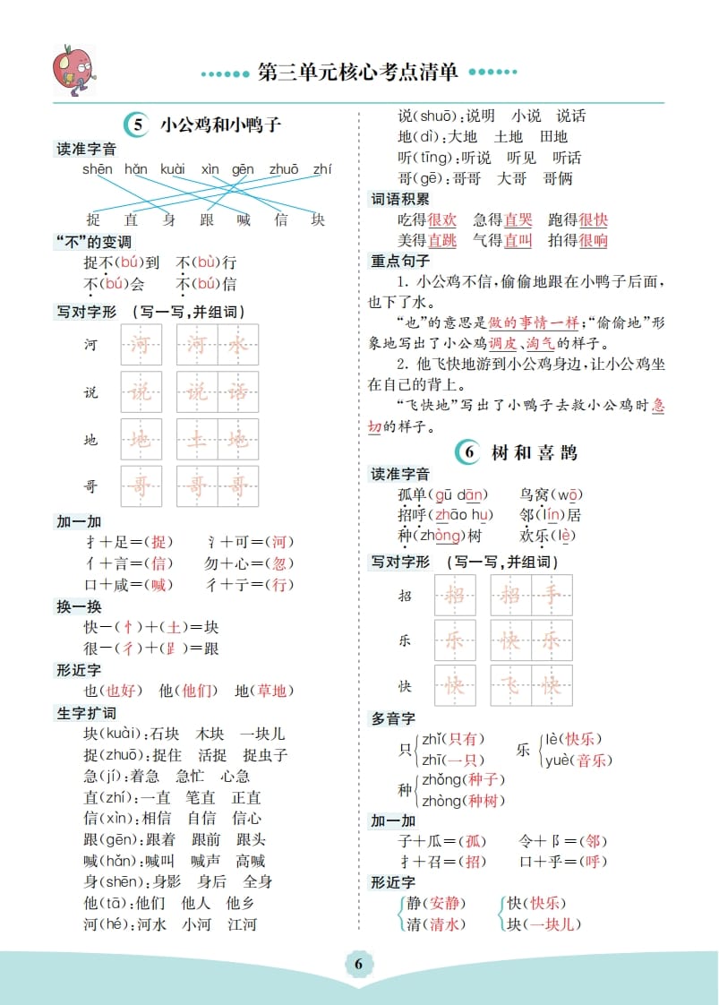一年级语文下册第三单元核心考点清单-学霸吧